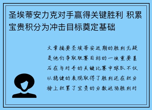 圣埃蒂安力克对手赢得关键胜利 积累宝贵积分为冲击目标奠定基础