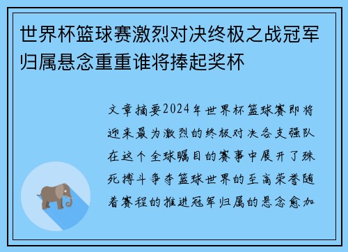 世界杯篮球赛激烈对决终极之战冠军归属悬念重重谁将捧起奖杯