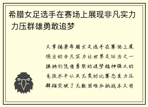 希腊女足选手在赛场上展现非凡实力 力压群雄勇敢追梦