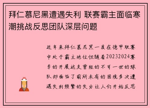 拜仁慕尼黑遭遇失利 联赛霸主面临寒潮挑战反思团队深层问题