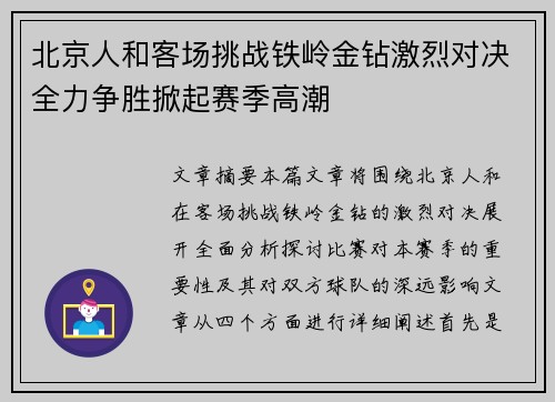 北京人和客场挑战铁岭金钻激烈对决全力争胜掀起赛季高潮