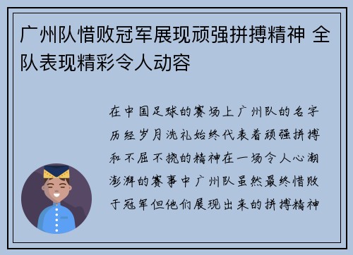 广州队惜败冠军展现顽强拼搏精神 全队表现精彩令人动容
