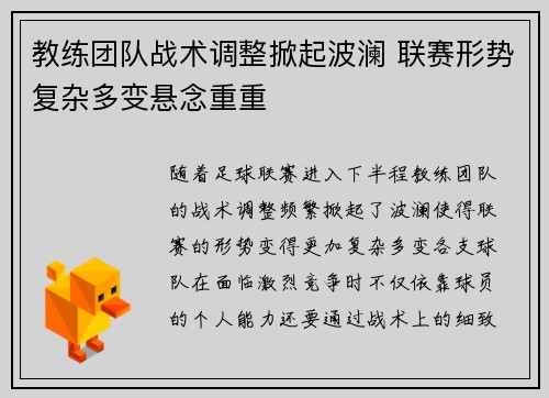 教练团队战术调整掀起波澜 联赛形势复杂多变悬念重重
