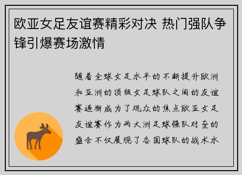 欧亚女足友谊赛精彩对决 热门强队争锋引爆赛场激情