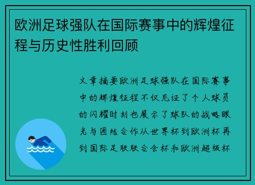 欧洲足球强队在国际赛事中的辉煌征程与历史性胜利回顾
