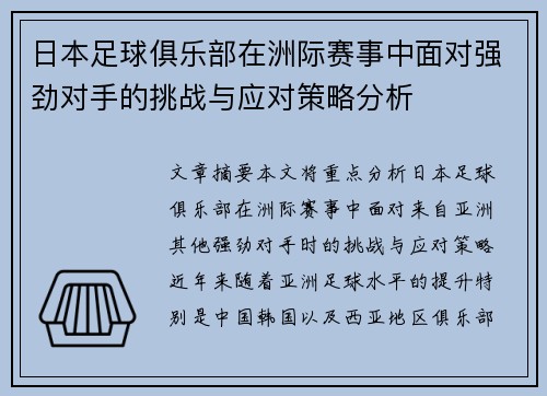 日本足球俱乐部在洲际赛事中面对强劲对手的挑战与应对策略分析