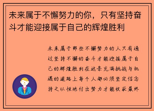 未来属于不懈努力的你，只有坚持奋斗才能迎接属于自己的辉煌胜利