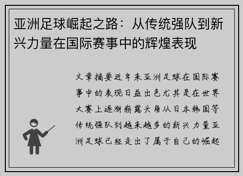 亚洲足球崛起之路：从传统强队到新兴力量在国际赛事中的辉煌表现