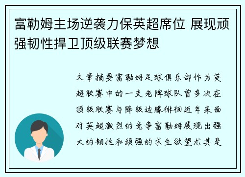富勒姆主场逆袭力保英超席位 展现顽强韧性捍卫顶级联赛梦想