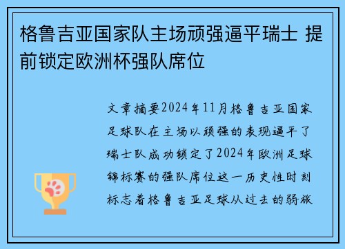 格鲁吉亚国家队主场顽强逼平瑞士 提前锁定欧洲杯强队席位