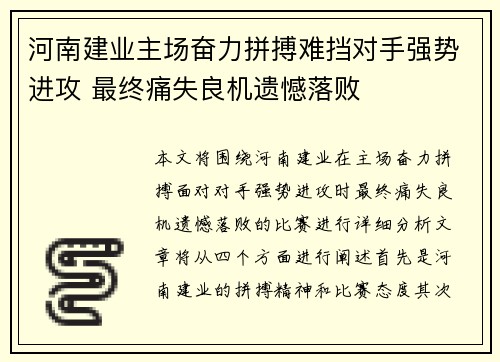 河南建业主场奋力拼搏难挡对手强势进攻 最终痛失良机遗憾落败