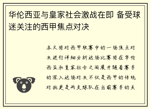 华伦西亚与皇家社会激战在即 备受球迷关注的西甲焦点对决