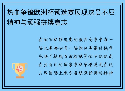 热血争锋欧洲杯预选赛展现球员不屈精神与顽强拼搏意志