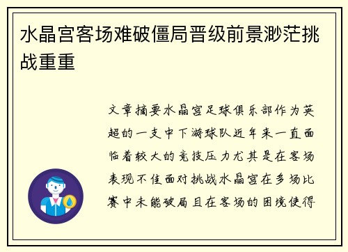 水晶宫客场难破僵局晋级前景渺茫挑战重重