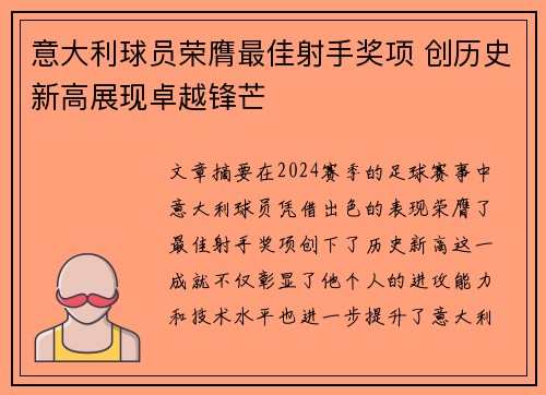 意大利球员荣膺最佳射手奖项 创历史新高展现卓越锋芒