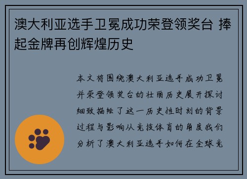 澳大利亚选手卫冕成功荣登领奖台 捧起金牌再创辉煌历史
