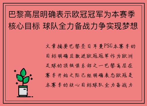 巴黎高层明确表示欧冠冠军为本赛季核心目标 球队全力备战力争实现梦想