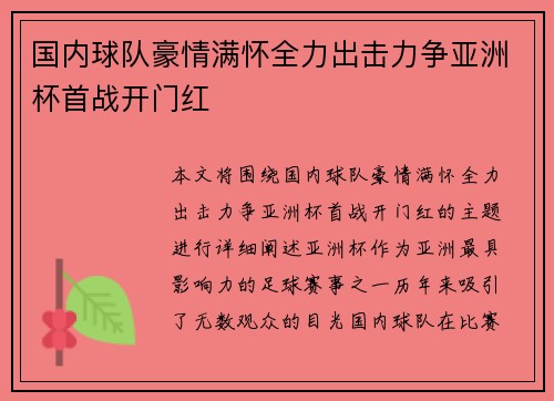 国内球队豪情满怀全力出击力争亚洲杯首战开门红