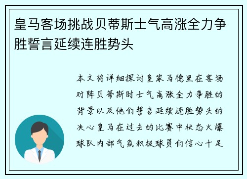 皇马客场挑战贝蒂斯士气高涨全力争胜誓言延续连胜势头