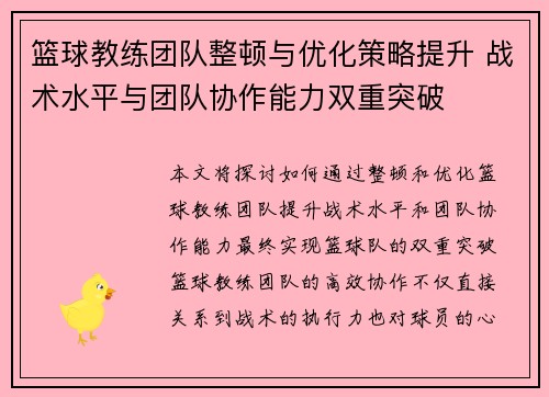 篮球教练团队整顿与优化策略提升 战术水平与团队协作能力双重突破