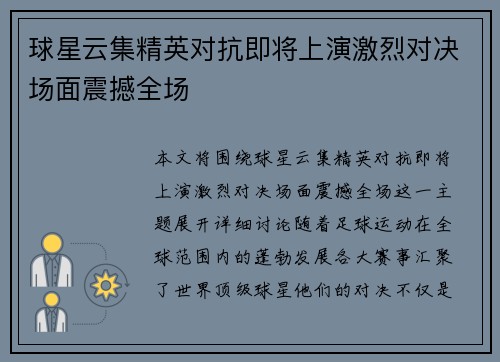球星云集精英对抗即将上演激烈对决场面震撼全场