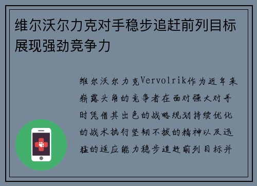 维尔沃尔力克对手稳步追赶前列目标展现强劲竞争力
