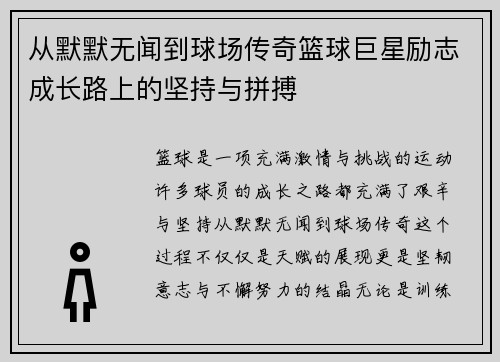 从默默无闻到球场传奇篮球巨星励志成长路上的坚持与拼搏