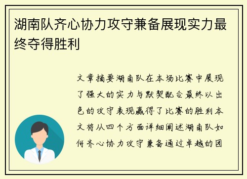 湖南队齐心协力攻守兼备展现实力最终夺得胜利