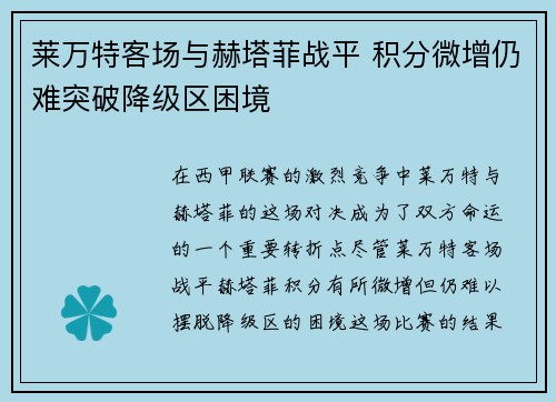 莱万特客场与赫塔菲战平 积分微增仍难突破降级区困境