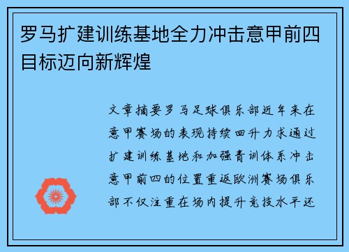 罗马扩建训练基地全力冲击意甲前四目标迈向新辉煌