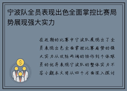 宁波队全员表现出色全面掌控比赛局势展现强大实力