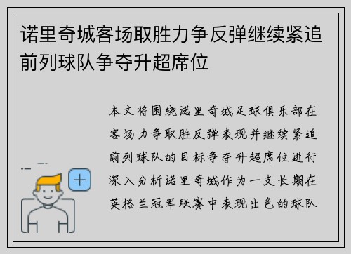 诺里奇城客场取胜力争反弹继续紧追前列球队争夺升超席位