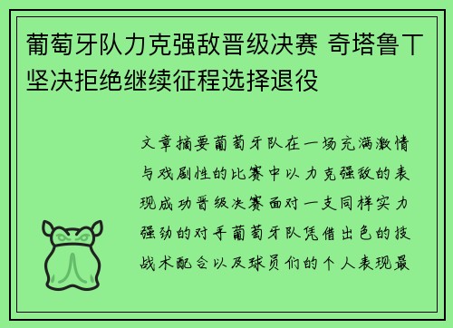 葡萄牙队力克强敌晋级决赛 奇塔鲁丅坚决拒绝继续征程选择退役