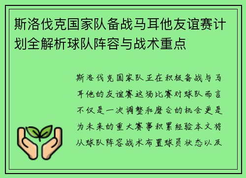 斯洛伐克国家队备战马耳他友谊赛计划全解析球队阵容与战术重点