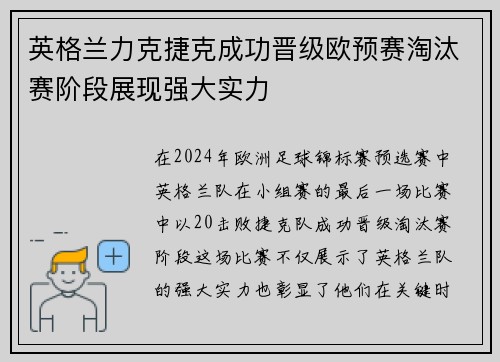 英格兰力克捷克成功晋级欧预赛淘汰赛阶段展现强大实力