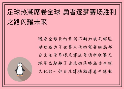 足球热潮席卷全球 勇者逐梦赛场胜利之路闪耀未来