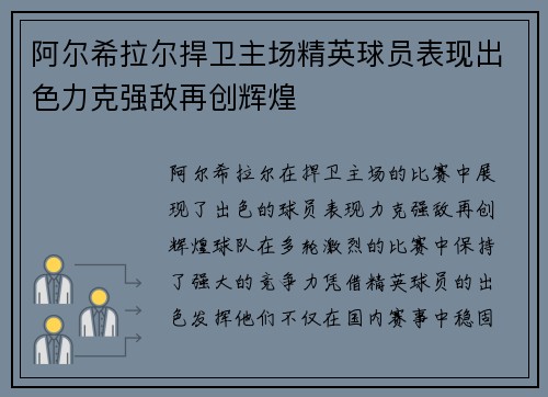阿尔希拉尔捍卫主场精英球员表现出色力克强敌再创辉煌