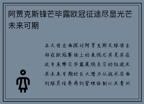 阿贾克斯锋芒毕露欧冠征途尽显光芒未来可期