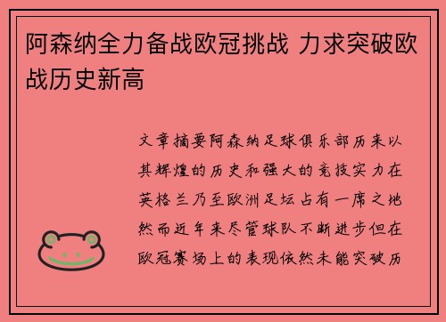 阿森纳全力备战欧冠挑战 力求突破欧战历史新高