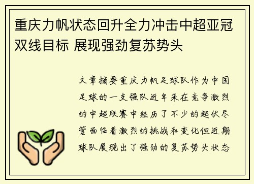 重庆力帆状态回升全力冲击中超亚冠双线目标 展现强劲复苏势头