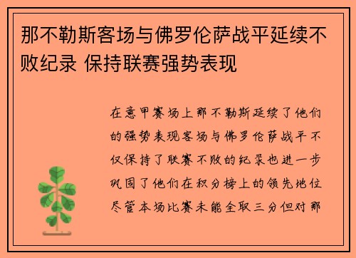 那不勒斯客场与佛罗伦萨战平延续不败纪录 保持联赛强势表现