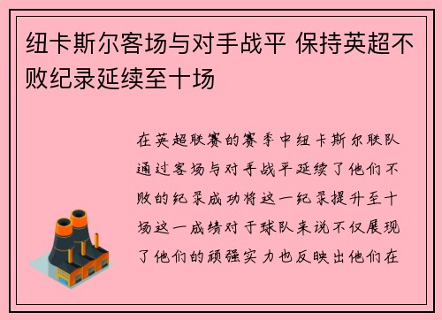纽卡斯尔客场与对手战平 保持英超不败纪录延续至十场