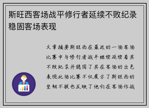 斯旺西客场战平修行者延续不败纪录稳固客场表现
