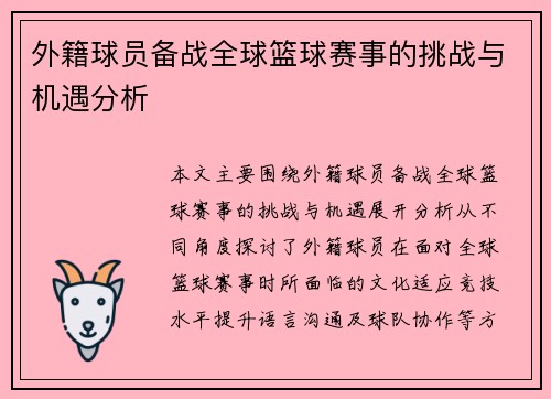 外籍球员备战全球篮球赛事的挑战与机遇分析