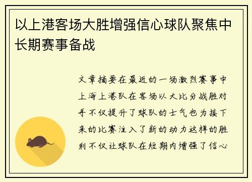 以上港客场大胜增强信心球队聚焦中长期赛事备战