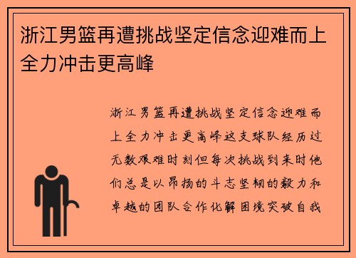 浙江男篮再遭挑战坚定信念迎难而上全力冲击更高峰