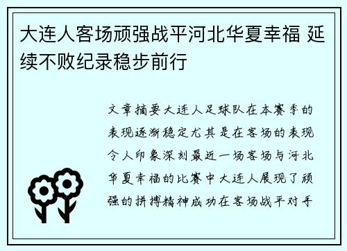大连人客场顽强战平河北华夏幸福 延续不败纪录稳步前行