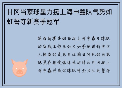 甘冈当家球星力挺上海申鑫队气势如虹誓夺新赛季冠军