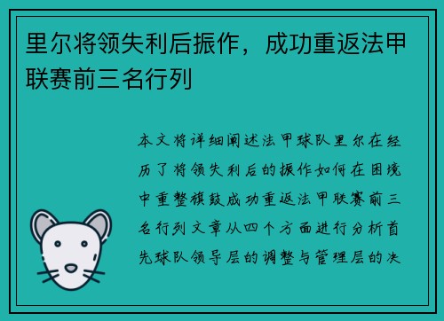 里尔将领失利后振作，成功重返法甲联赛前三名行列