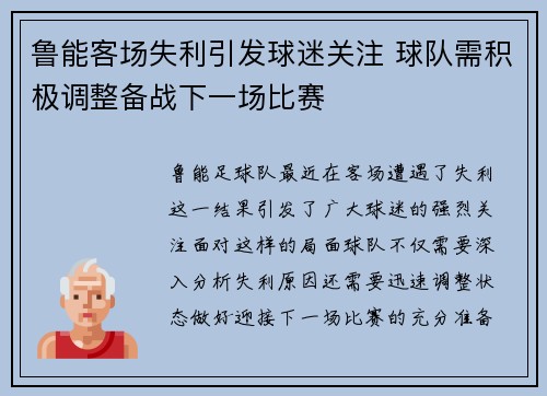 鲁能客场失利引发球迷关注 球队需积极调整备战下一场比赛